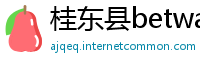 桂东县betway必威体育登录